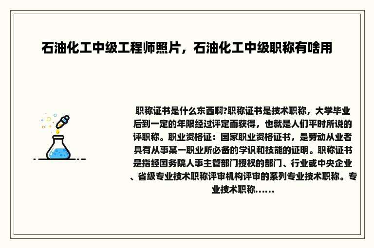 石油化工中级工程师照片，石油化工中级职称有啥用