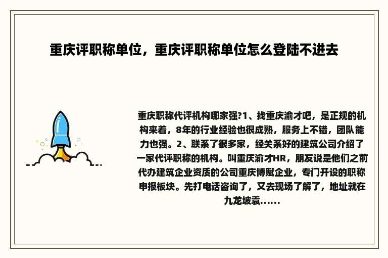 重庆评职称单位，重庆评职称单位怎么登陆不进去