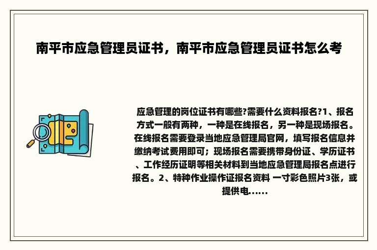 南平市应急管理员证书，南平市应急管理员证书怎么考