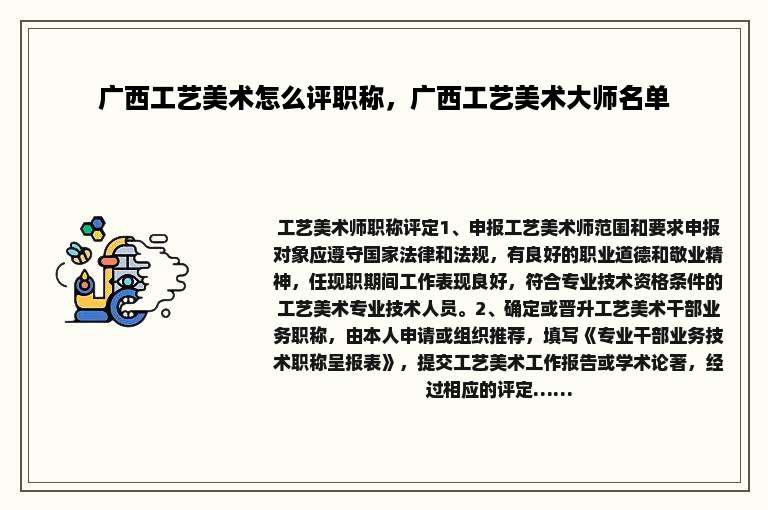 广西工艺美术怎么评职称，广西工艺美术大师名单