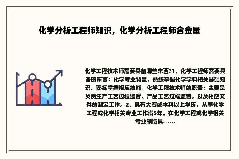 化学分析工程师知识，化学分析工程师含金量
