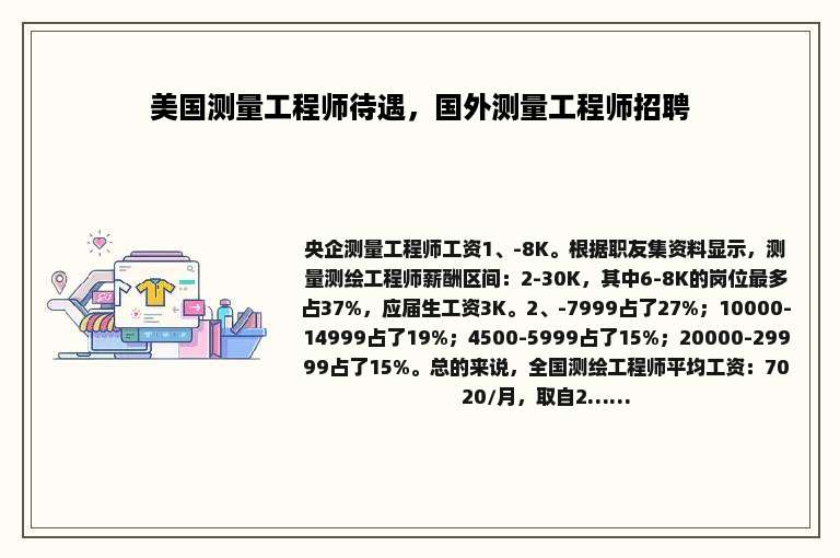 美国测量工程师待遇，国外测量工程师招聘