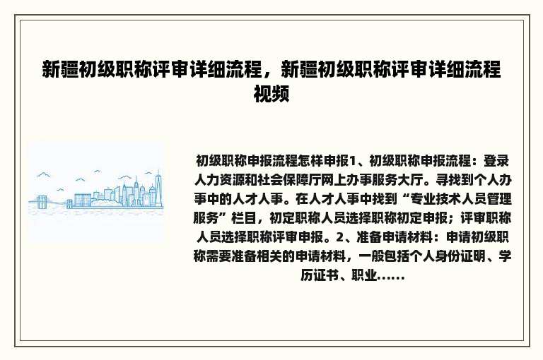 新疆初级职称评审详细流程，新疆初级职称评审详细流程视频
