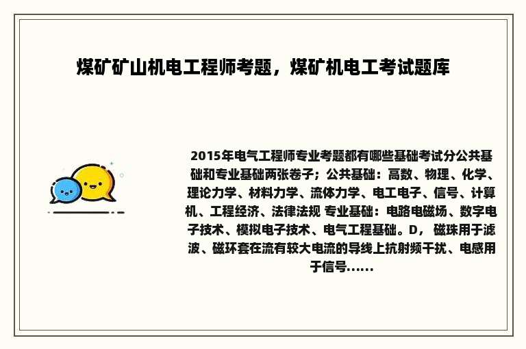 煤矿矿山机电工程师考题，煤矿机电工考试题库