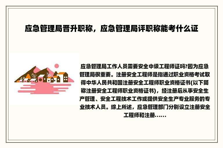 应急管理局晋升职称，应急管理局评职称能考什么证