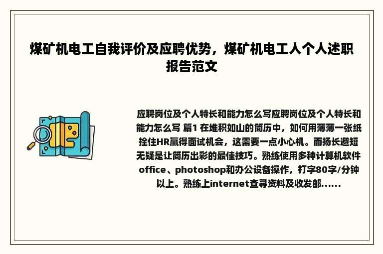煤矿机电工自我评价及应聘优势，煤矿机电工人个人述职报告范文