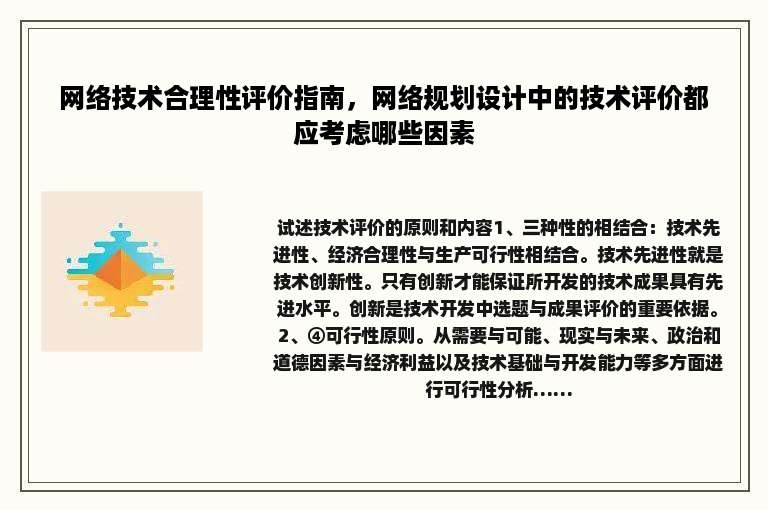 网络技术合理性评价指南，网络规划设计中的技术评价都应考虑哪些因素