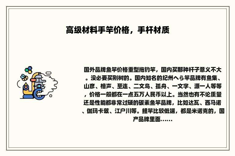 高级材料手竿价格，手杆材质