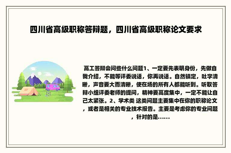 四川省高级职称答辩题，四川省高级职称论文要求