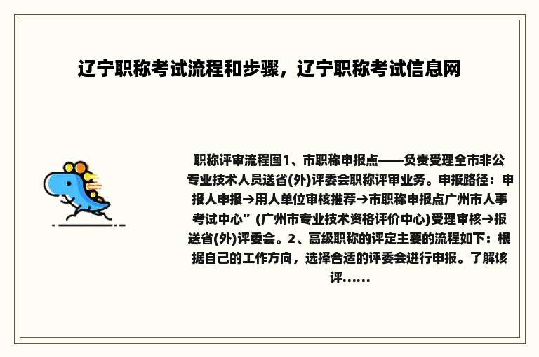 辽宁职称考试流程和步骤，辽宁职称考试信息网