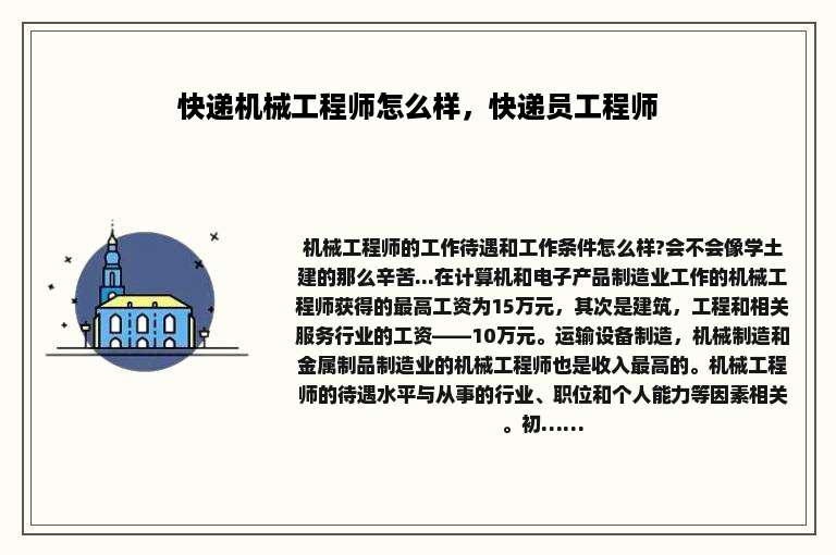 快递机械工程师怎么样，快递员工程师