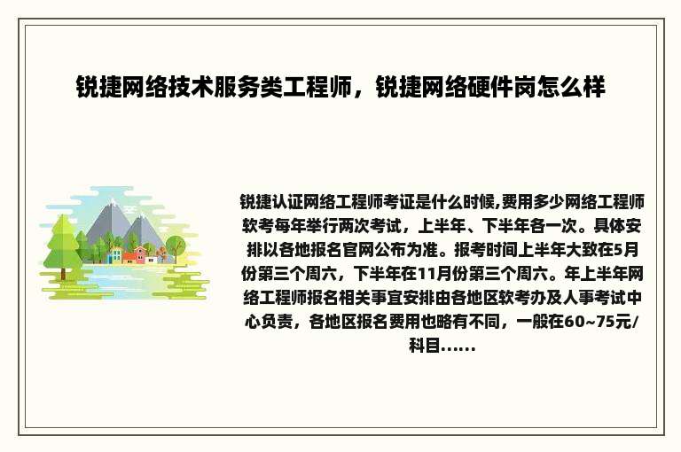 锐捷网络技术服务类工程师，锐捷网络硬件岗怎么样