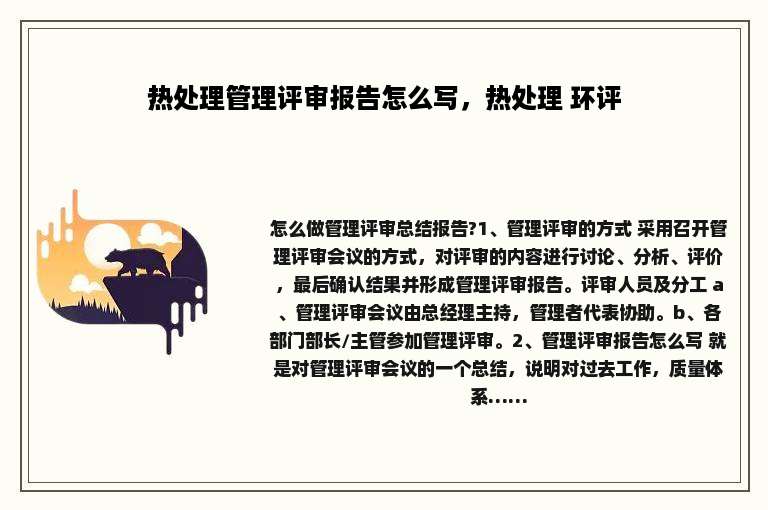 热处理管理评审报告怎么写，热处理 环评