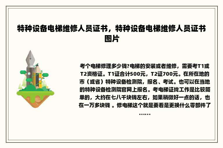 特种设备电梯维修人员证书，特种设备电梯维修人员证书图片