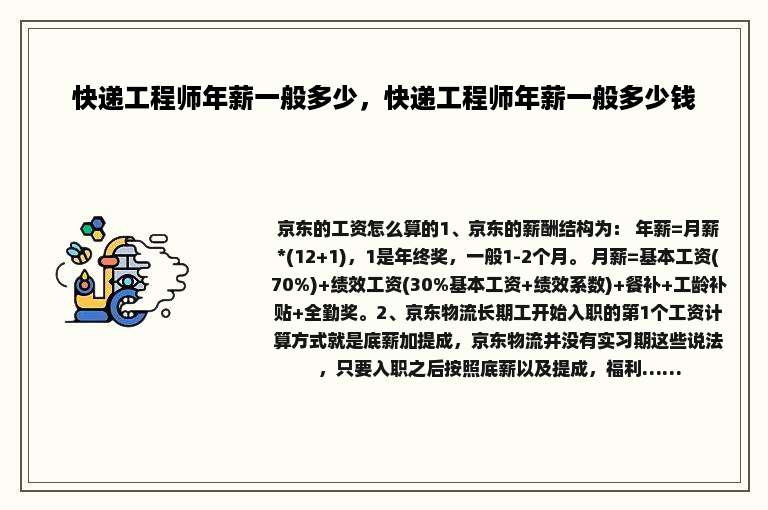 快递工程师年薪一般多少，快递工程师年薪一般多少钱