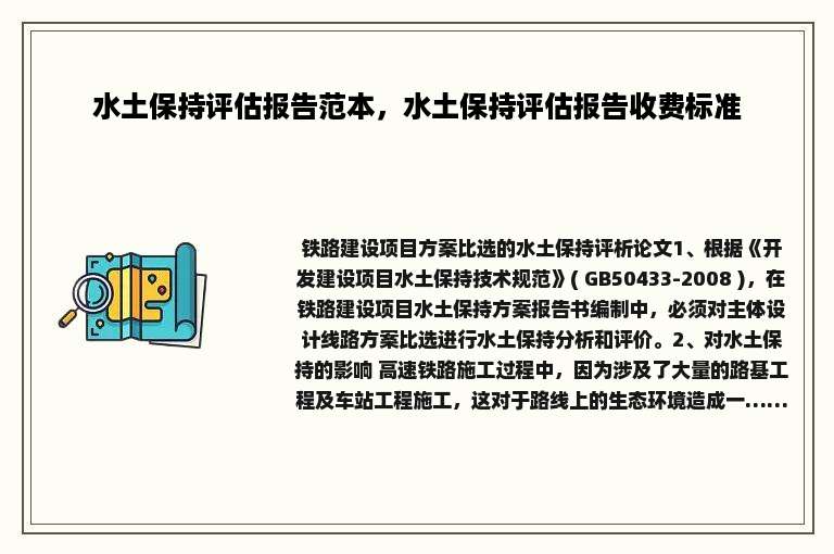 水土保持评估报告范本，水土保持评估报告收费标准
