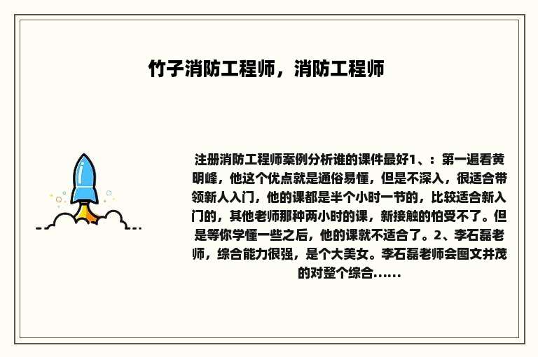 竹子消防工程师，消防工程师 