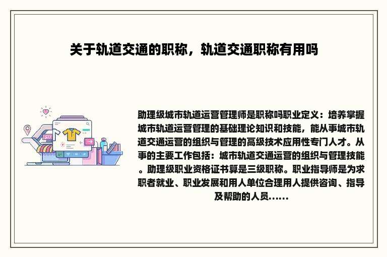 关于轨道交通的职称，轨道交通职称有用吗