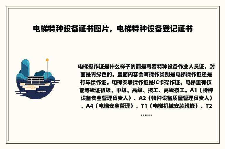 电梯特种设备证书图片，电梯特种设备登记证书