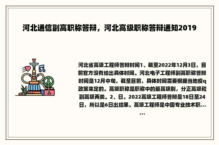 河北通信副高职称答辩，河北高级职称答辩通知2019
