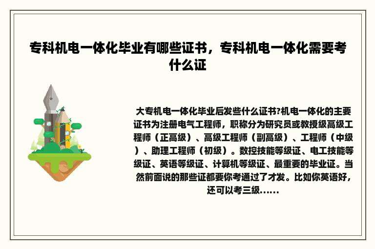 专科机电一体化毕业有哪些证书，专科机电一体化需要考什么证