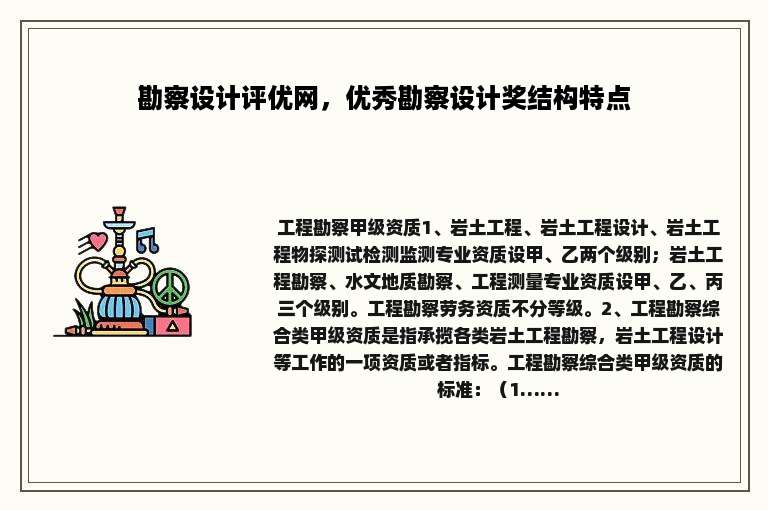 勘察设计评优网，优秀勘察设计奖结构特点