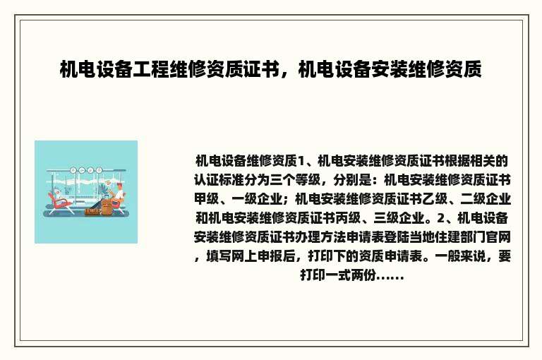 机电设备工程维修资质证书，机电设备安装维修资质