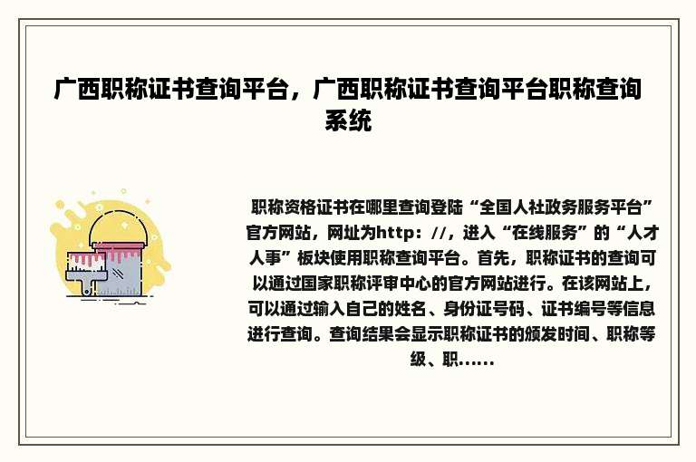 广西职称证书查询平台，广西职称证书查询平台职称查询系统