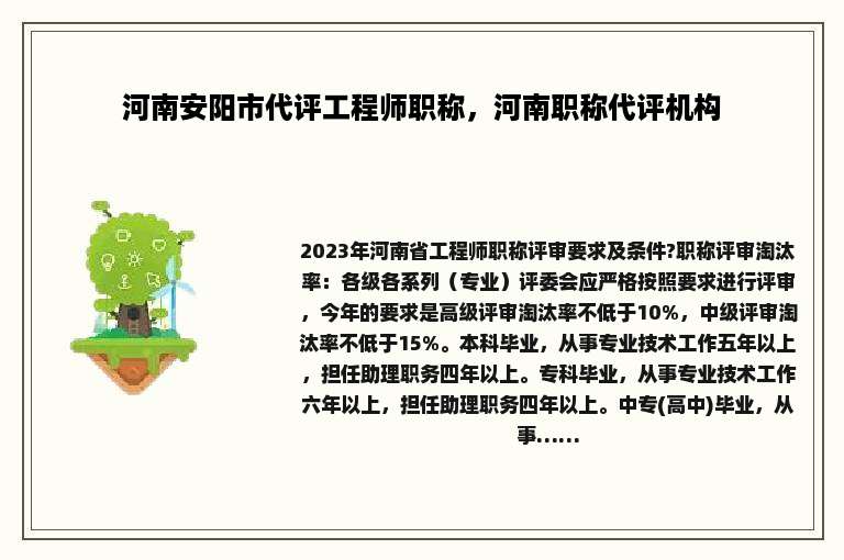 河南安阳市代评工程师职称，河南职称代评机构