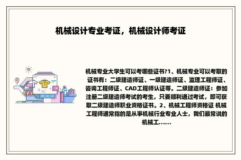 机械设计专业考证，机械设计师考证