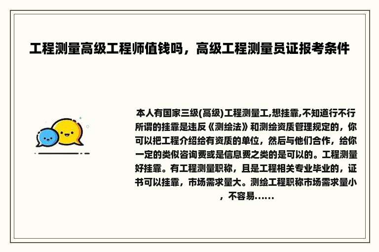 工程测量高级工程师值钱吗，高级工程测量员证报考条件