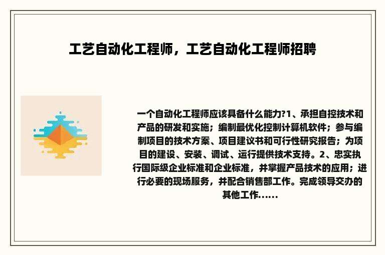 工艺自动化工程师，工艺自动化工程师招聘