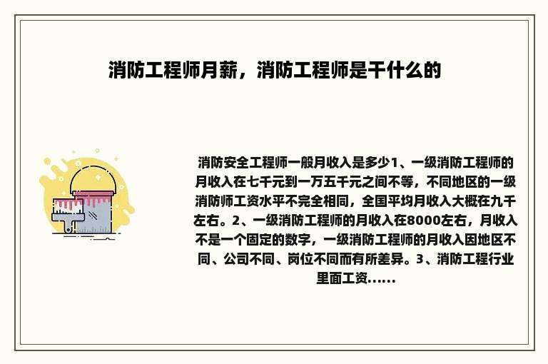消防工程师月薪，消防工程师是干什么的