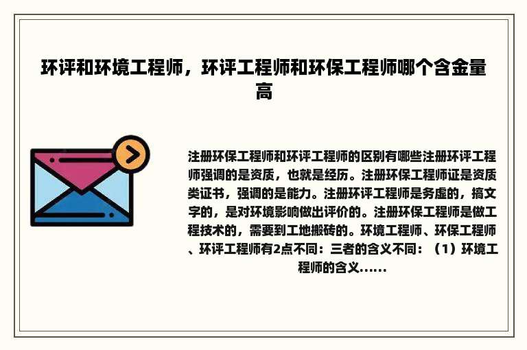 环评和环境工程师，环评工程师和环保工程师哪个含金量高
