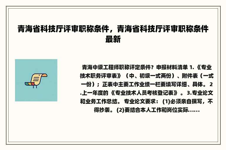 青海省科技厅评审职称条件，青海省科技厅评审职称条件最新