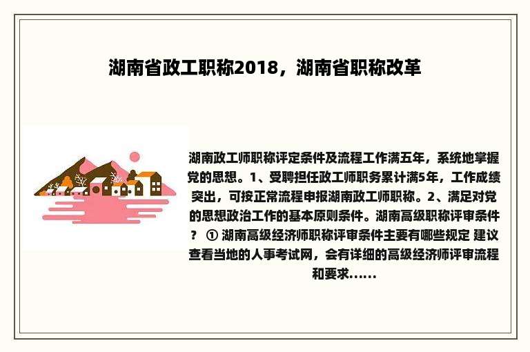 湖南省政工职称2018，湖南省职称改革