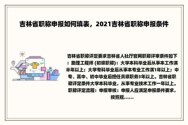 吉林省职称申报如何填表，2021吉林省职称申报条件