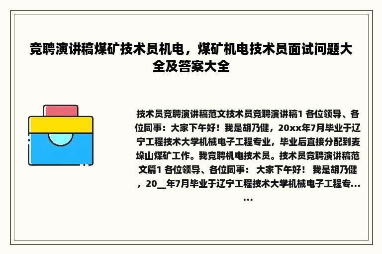 竞聘演讲稿煤矿技术员机电，煤矿机电技术员面试问题大全及答案大全