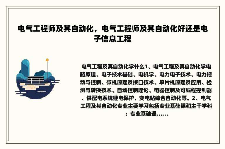电气工程师及其自动化，电气工程师及其自动化好还是电子信息工程