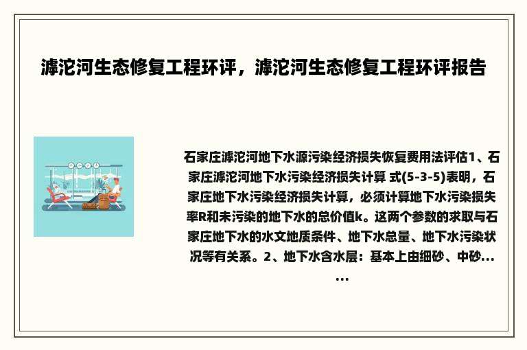 滹沱河生态修复工程环评，滹沱河生态修复工程环评报告