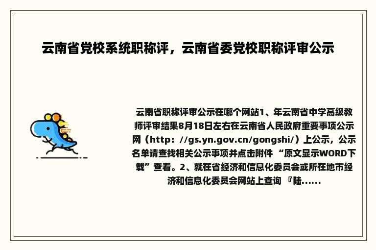 云南省党校系统职称评，云南省委党校职称评审公示