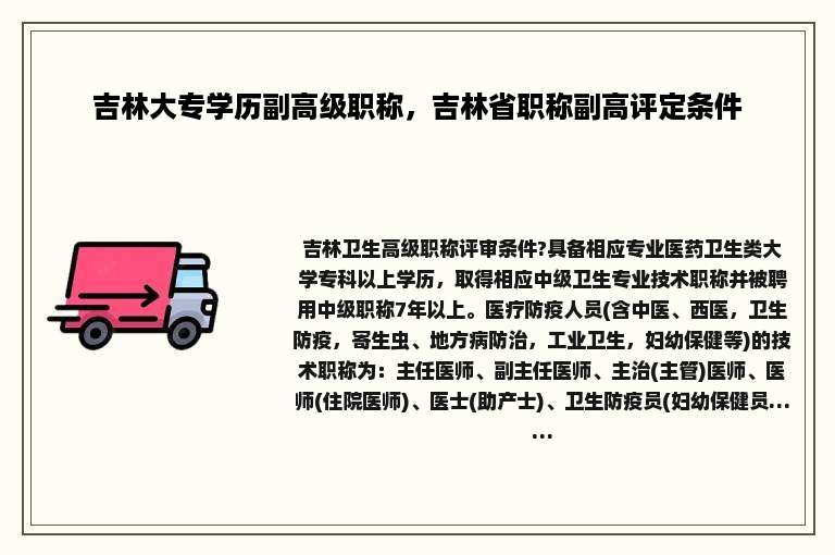 吉林大专学历副高级职称，吉林省职称副高评定条件