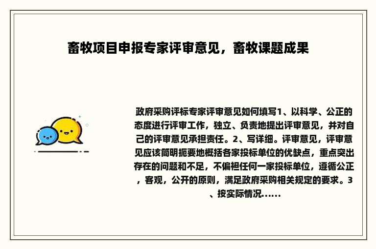 畜牧项目申报专家评审意见，畜牧课题成果