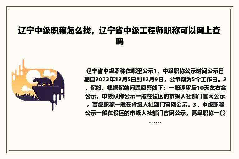 辽宁中级职称怎么找，辽宁省中级工程师职称可以网上查吗