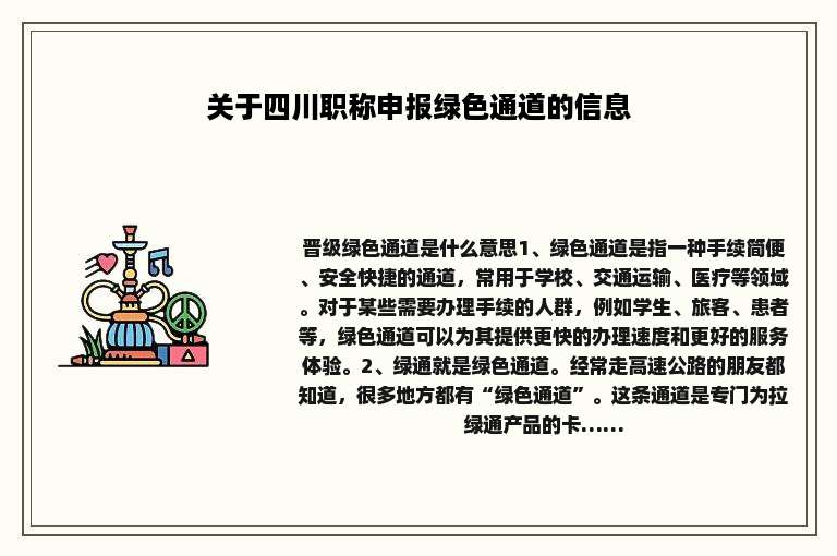 关于四川职称申报绿色通道的信息