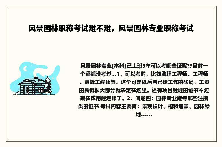 风景园林职称考试难不难，风景园林专业职称考试