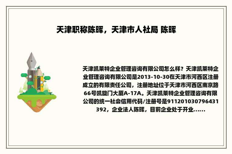 天津职称陈晖，天津市人社局 陈晖