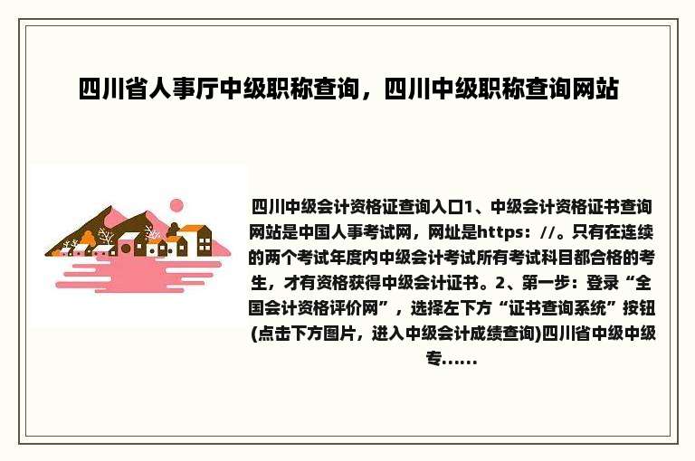 四川省人事厅中级职称查询，四川中级职称查询网站