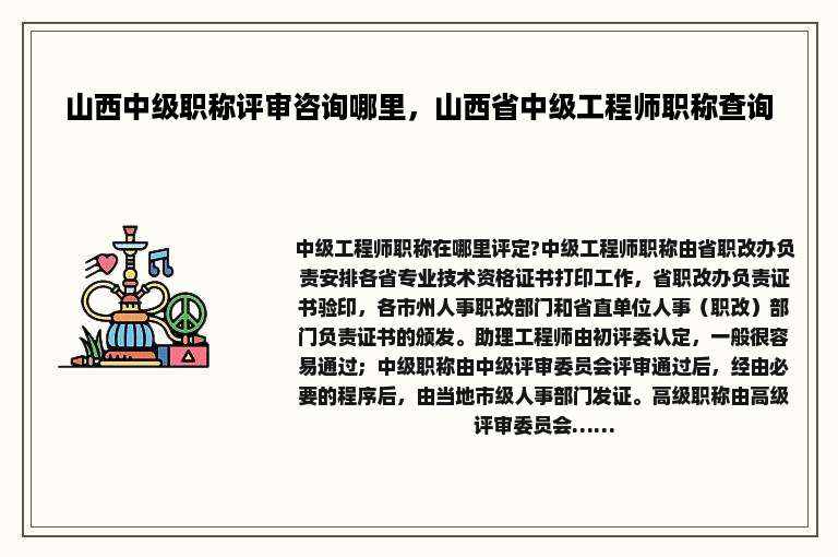 山西中级职称评审咨询哪里，山西省中级工程师职称查询