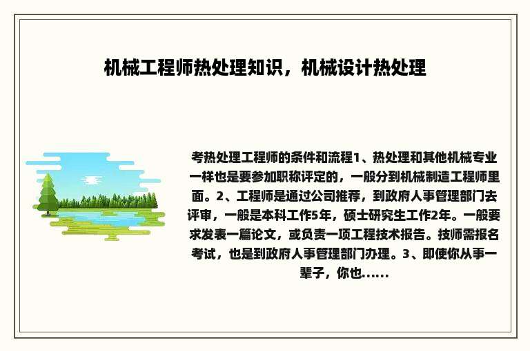 机械工程师热处理知识，机械设计热处理